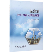音像煤焦油评价内容及试验方法张晓静 主编