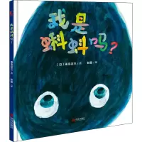 音像我是蝌蚪吗?(日)田岛征三