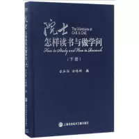 音像院士怎样读书与做学问(下)(精)编者:方正怡//方鸿辉