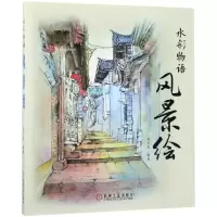 音像风景绘(水彩物语)编者:目丁兔