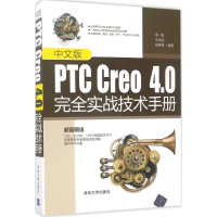 音像中文版PTC Creo4.0完全实战技术手册周敏,牛余宝,杨秀丽 编著