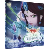 音像出发吧,夜空中的星光 注音版金今主编