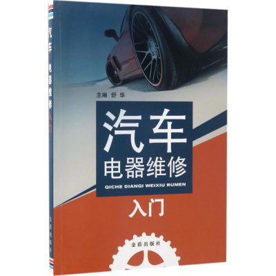 音像汽车电器维修入门舒华 主编