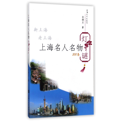 音像上海名人名物灯谜500条孙继立