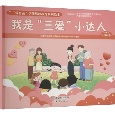 音像我是"三爱"小达人原创思政美术作品创作中心著;天津市学校