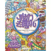 音像我们去哪儿(意大利)/我的本全球创意涂色书绘画:杨遮西工作室