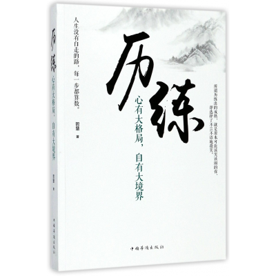 音像历练(心有大格局自有大境界)哲慧