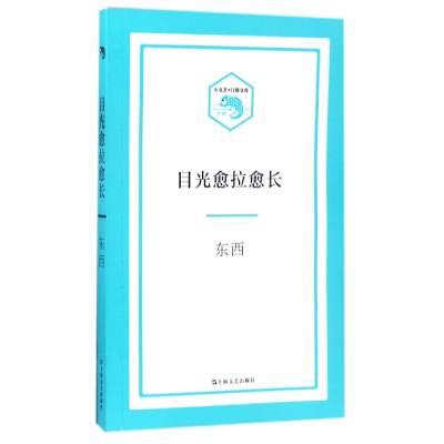 音像目光愈拉愈长/小文艺口袋文库东西