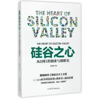 音像硅谷之心(从0到1的创业与创新史)张华伟