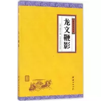 音像龙文鞭影(明)萧良有 撰;中华文化讲堂 注译