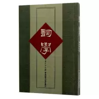 音像词学(第37辑)编者:马兴荣//朱惠国