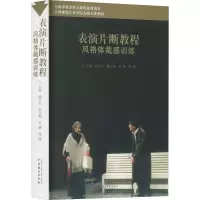 音像表演片断教程 风格体裁感训练徐宏卫 编