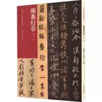 音像历代法帖风格类编 颜系行草(2)陈阳静,侯东菊 编