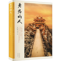 音像老君山人郑旺盛,张记