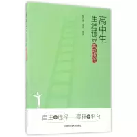 音像高中生生涯辅导实践操作编者:曹凤莲//朱瑜