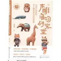 音像木雕萌物研究室:从设计到实作,手工雕刻技法完全拆解许志达