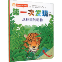 音像次发现丛书 透视眼系列·动物类 丛林里的动物作者