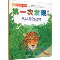 音像次发现丛书 透视眼系列·动物类 丛林里的动物作者