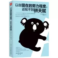 音像以你现在的努力程度还轮不到拼天赋(日)道幸武久|译者:鲁艳霞