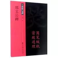 音像郑文公碑/中国历代名碑编者:浙江古籍出版社