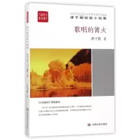 音像歌唱的篝火(津子围短篇小说集)/全民阅读精品文库津子围