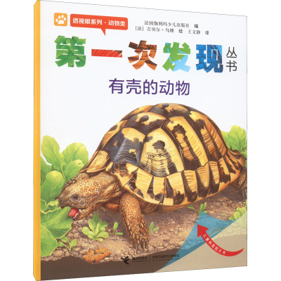 音像次发现丛书 透视眼系列·动物类 有壳的动物作者