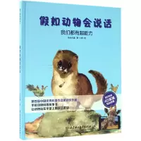 音像我们都有超能力(精)/如动物会说话绘世乐童|绘画:小乖