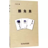 音像麟角集白兆麟 著
