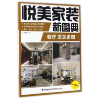 音像餐厅玄关走廊(珍藏版)/悦美家装新图典编者:锐扬图书