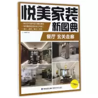 音像餐厅玄关走廊(珍藏版)/悦美家装新图典编者:锐扬图书