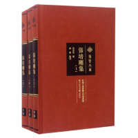 音像张培刚集(上中下)(精)/荆楚文库张培刚|整理:谭慧