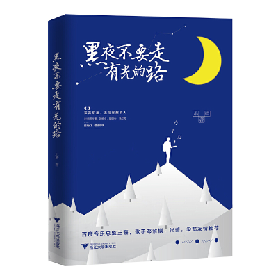 音像黑夜不要走有光的路小婧