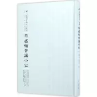 音像华盛顿会议小史盖平,周守一 著;周蓓 丛书主编