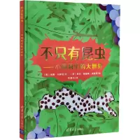 音像不只有昆虫——小洞洞里的大世界(西)米娅·卡萨尼