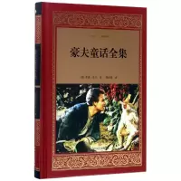 音像豪夫童话全集(精)/经典译文(德)威廉·豪夫|译者:杨武能