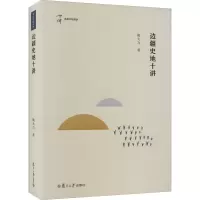 音像边疆史地十讲姚大力