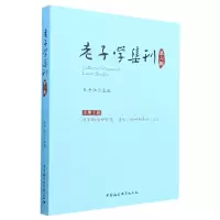 音像老子学集刊.第六辑王中江主编
