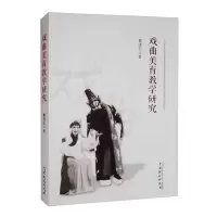 音像戏曲美育教学研究戴谨忆