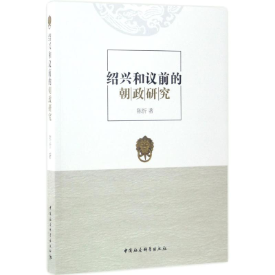 音像绍兴和议前的朝政研究陈忻 著