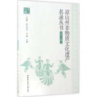音像凉山州非物质文化遗产名录丛书王显晖,阿牛木支,安图 主编