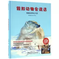 音像我是这样长大的(精)/如动物会说话绘世乐童|绘画:小乖