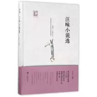 音像汪味小说选(精)/回望汪曾祺编者:庞余亮|总主编:王干