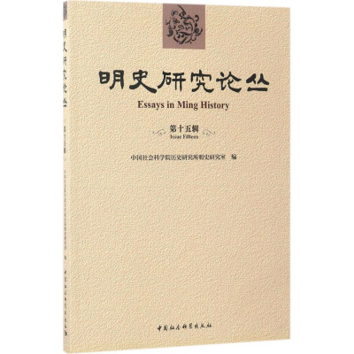 音像明史研究论丛历史研究所明史研究室 编
