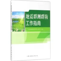 音像地震群测群防工作指南《地震群测群防工作指南》编委会 编著
