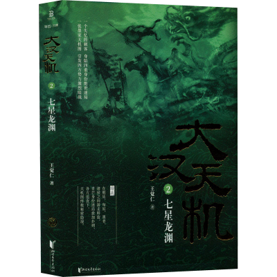 音像大汉天机 2 七星龙渊王觉仁