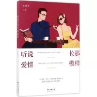音像听说爱情长那模样东蓠下 著