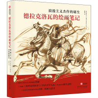 音像德拉克洛瓦的绘画笔记 浪漫主义杰作的诞生(英)阿什利·E.邓恩