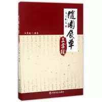 音像随园食单三字经编者:白常继