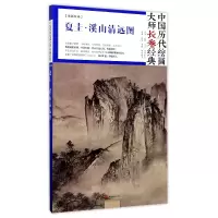 音像夏圭溪山清远图(精)/中国历代绘画大师长卷经典绘画:(宋)夏圭