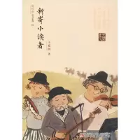 音像新寄小读者王充闾 著